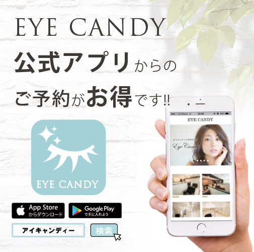 EYE CANDY 公式アプリからの予約がお得です!!