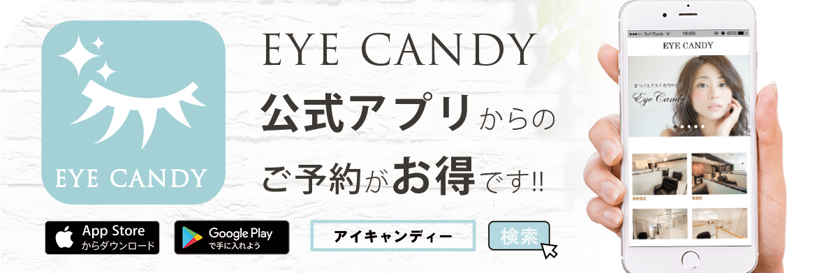 EYE CANDY 公式アプリからのご予約がお得です!!